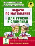 Узорова Ольга Васильевна «1 кл. Задачи по математике для уроков и олимпиад»