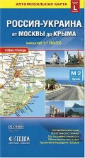  «Автомобильная карта. Россия-Украина от Москвы до Крыма»
