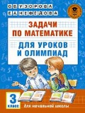 Узорова Ольга Васильевна «3 кл. Задачи по математике для уроков и олимпиад»