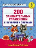 Костылева Наталия Юрьевна «5-6 лет. 200 занимательных упражнений с буквами и звуками для детей»