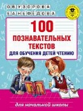 Узорова Ольга Васильевна «100 познавательных текстов для обучения детей чтению»