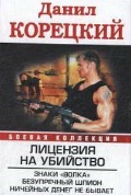 Лицензия на убийство книга