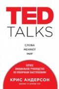   «TED TALKS.   .      »