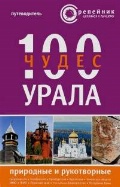  «100 чудес Урала. Природные и рукотворные. Путеводитель»