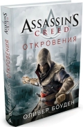   «Assassin''s Creed. »