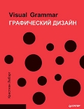   «Visual Grammar.  »