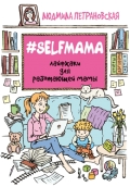    «#Selfmama.    »