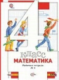 Минаева Светлана Станиславовна «4 кл. ч. 1. Математика. Рабочая тетрадь»