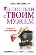 Набокова Ника «#В постели с твоим мужем. Записки любовницы. Женам читать обязательно!»