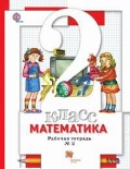 Минаева Светлана Станиславовна «2 кл. ч. 2. Математика. Рабочая тетрадь»