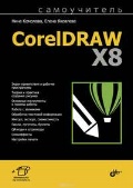    «. CorelDRAW X8»