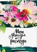  «.    .  CashBook. (Flowers)»