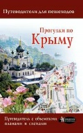 Головина Т. П. «Прогулки по Крыму»