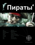 Пронин Игорь Евгеньевич «Пираты. Книга 4. Охота на дельфина»