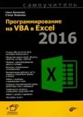    «  VBA  Excel 2016. »