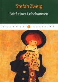 Zweig Stefan «Brief einer Unbekannten»