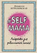    «#Selfmama.    »