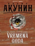   «Vremena Goda»