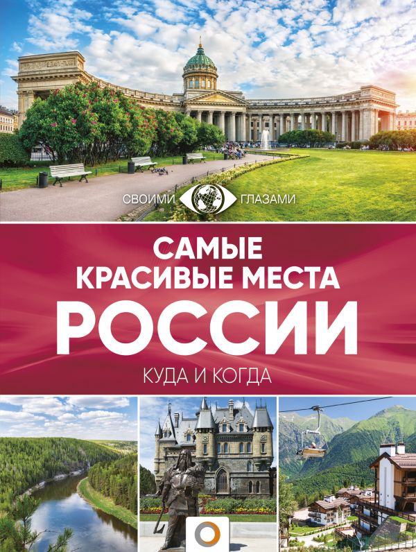  «Самые красивые места России. Большой путеводитель по городам и времени»