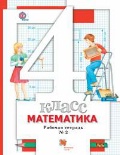 Минаева Светлана Станиславовна «4 кл. ч. 2. Математика. Рабочая тетрадь»