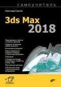    «. 3ds Max 2018»