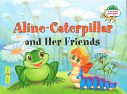 «�������� ����� � �� ������. Aline-Caterpillar and Her Friends»