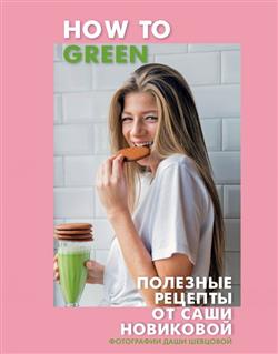    «How to Green.     »