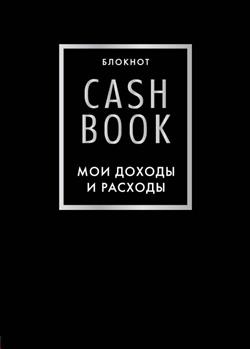  «CashBook "   ", »