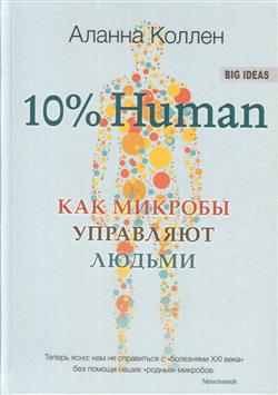   «10% Human.    »
