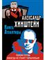Хинштейн Александр Евсеевич «Конец Атлантиды. Почему Путин никогда не станет Горбачевым»