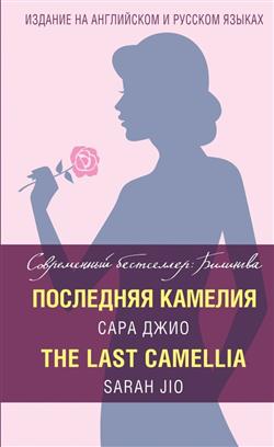   «  = The Last Camellia»