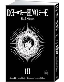   «Death Note. Black Edition. .  .  3»