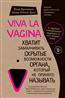 Брокманн Нина «Viva la vagina. Хватит замалчивать скрытые возможности органа, который не принято называть»