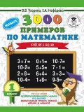 Узорова Ольга Васильевна «1 кл. 3000 примеров по математике. Счёт от 1 до 10»