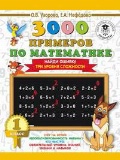 Узорова Ольга Васильевна «1 кл. 3000 примеров по математике. Три уровня сложности»