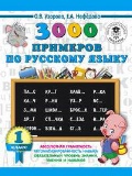 Узорова Ольга Васильевна «1 кл. 3000 примеров по русскому языку»
