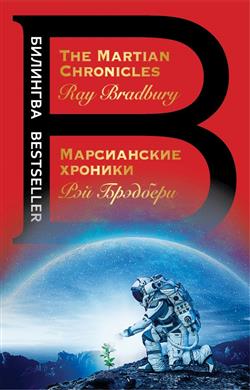   «  = The Martian Chronicles»