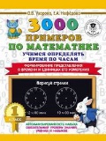 Узорова Ольга Васильевна «1 кл. 3000 примеров по математике. Учимся определять время по часам»