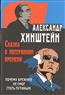 Хинштейн Александр Евсеевич «Сказка о потерянном времени. Почему Брежнев не смог стать Путиным»