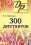    «300 »