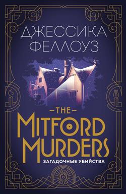   «Mitford murders.  »