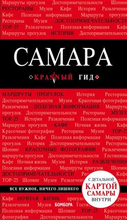 Кульков Дмитрий Евгеньевич «Самара: путеводитель (+ карта)»