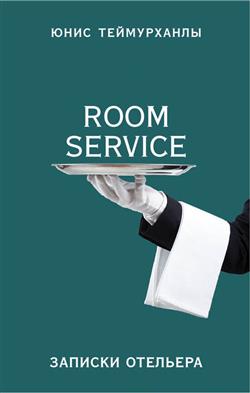    «"Room Service".  »