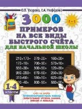 Узорова Ольга Васильевна «1-4 кл. 3000 примеров на все виды быстрого счёта в начальной школе»