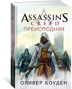   «Assassin''s Creed. »