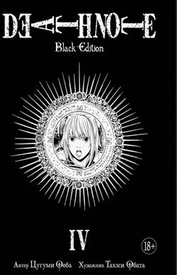   «Death Note. Black Edition: .  .  4»