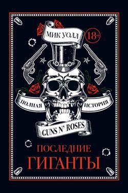   « .   Guns N'' Roses»