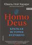Харари Юваль Ной «Homo Deus. Краткая история будущего»
