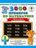Узорова Ольга Васильевна «1 кл. 3000 примеров по математике. Счёт от 6 до 10»