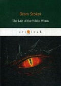 Stoker Bram «The Lair of the White Worm =   »
